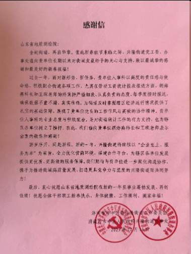 济南市市中区兴隆街道党工委、办事处向山东省地矿局地质测绘院发来感谢信济南市市中区兴隆街道党工委、办事处向山东省地矿局地质测绘院发来感谢信