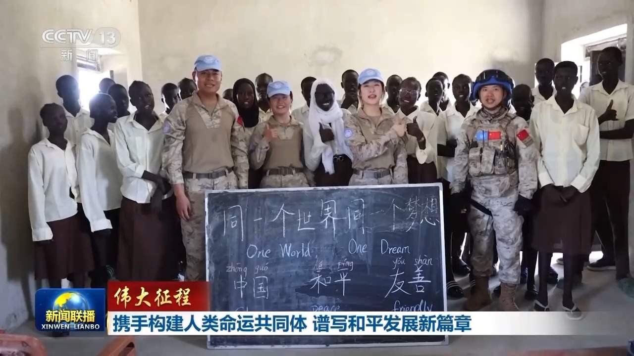 伟大征程丨携手构建人类命运共同体 谱写和平发展新篇章