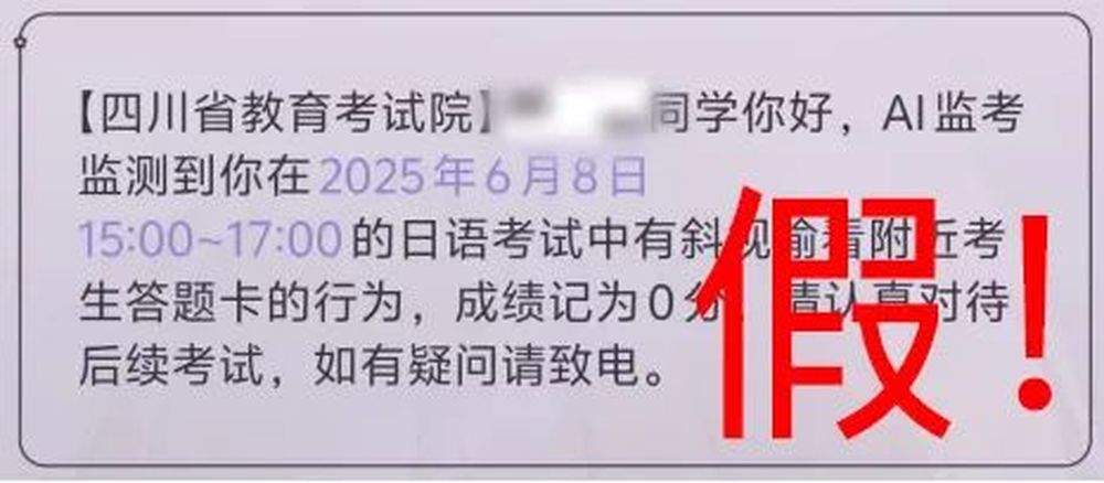 AI监考短信提醒作弊？收到此类短信，不要上当