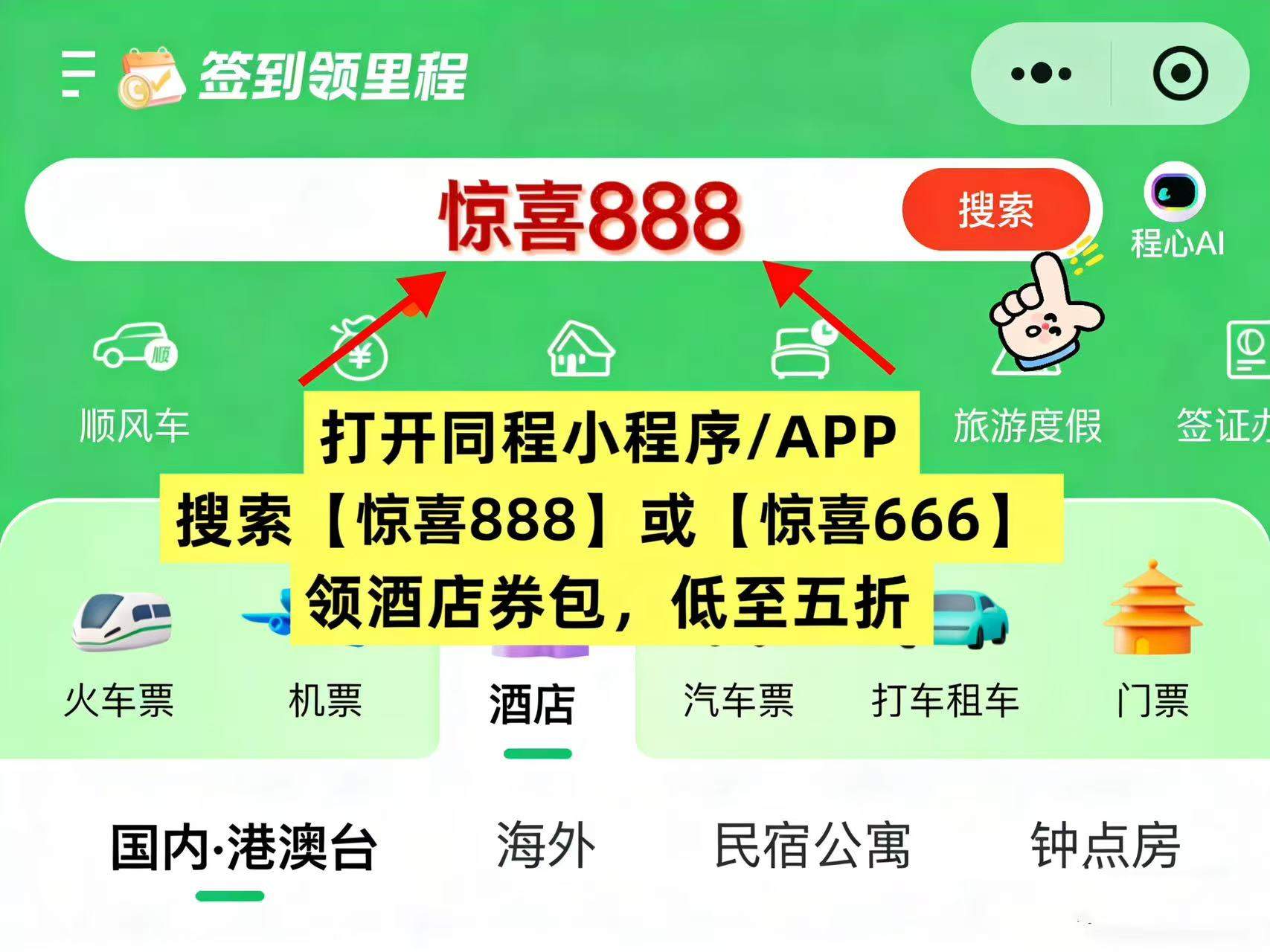 2026酒店怎么订便宜？周末临时订酒店民宿怎么捡特价优惠房？同程酒店大额优惠券口令领取入口