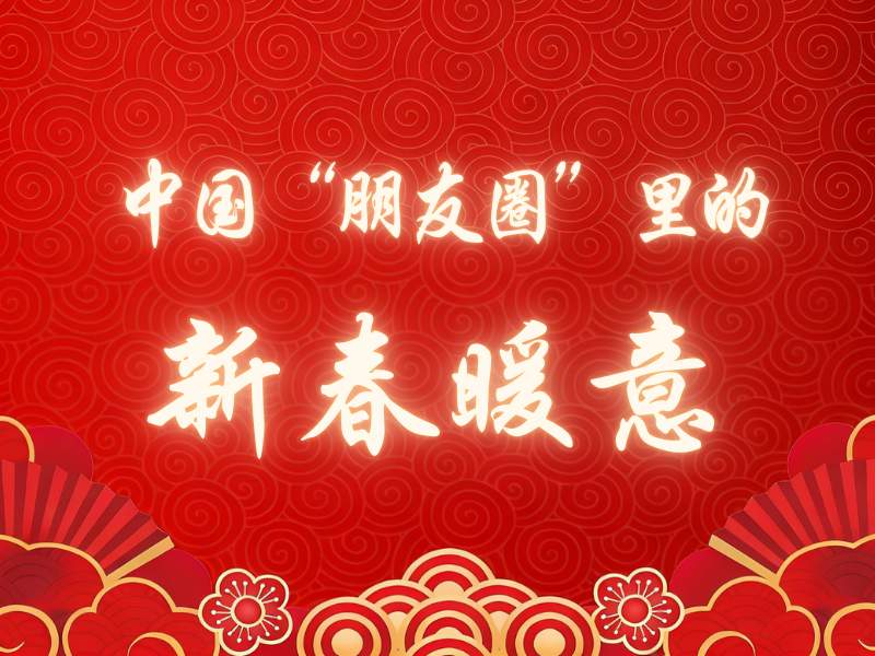 特稿｜中国“朋友圈”里的新春暖意