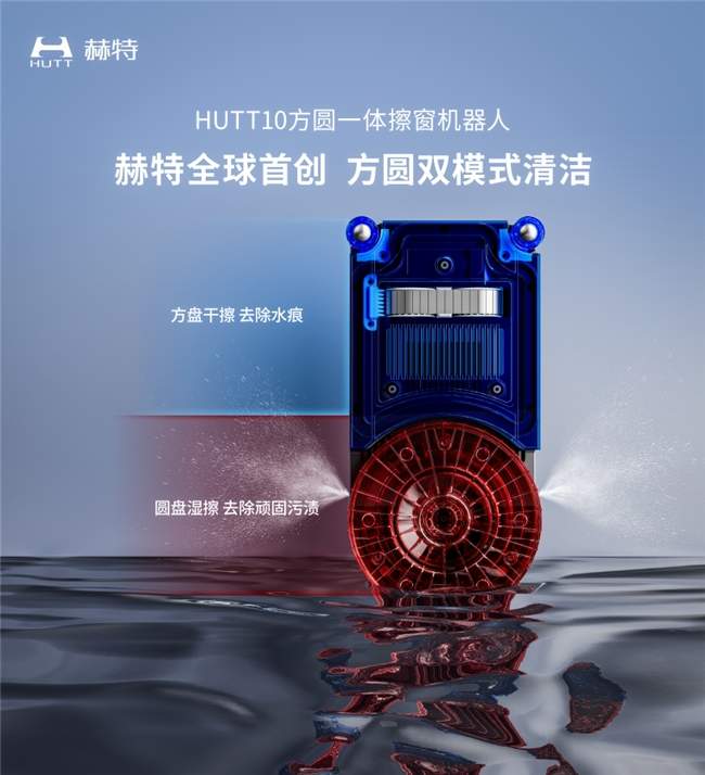 方圆一体，重塑行业！赫特HUTT10擦窗机器人亮相AWE2026