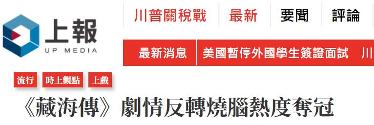 《藏海传》风靡岛内，台湾网友：总台出品，必属精品！