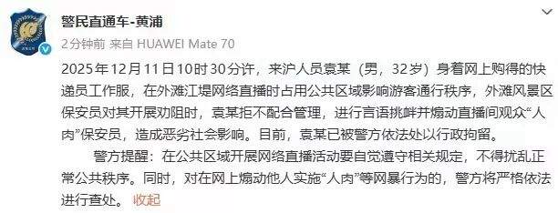 男子在上海外滩直播言语挑衅并煽动观众“人肉”保安，被行拘！