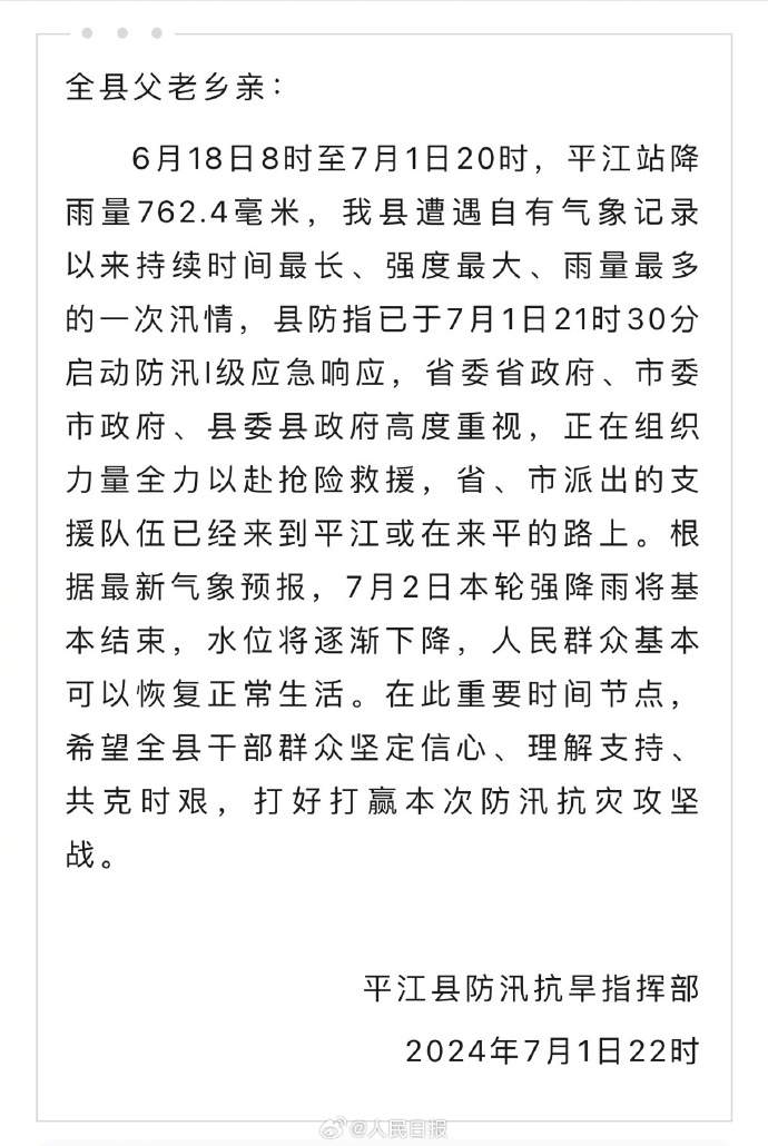 注意安全！湖南岳阳平江一晚连发3条防汛提醒