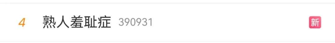 “熟人羞耻症”,是在羞耻什么?