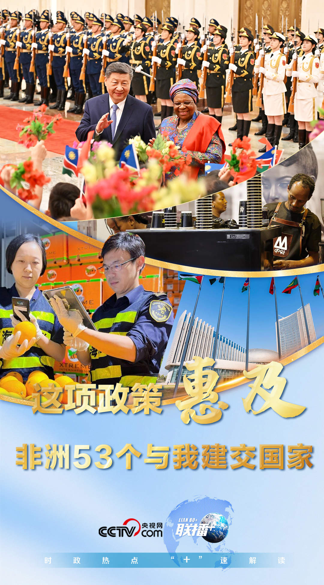 联播+｜这项政策惠及非洲53个与我建交国家