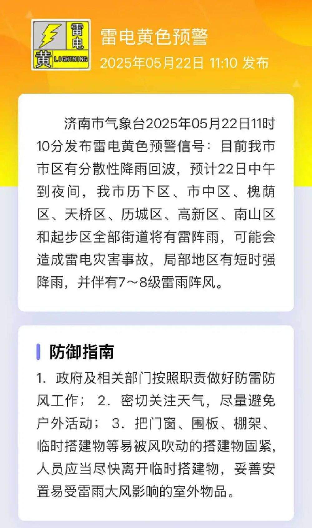 济南发布雷电黄色预警信号！多地有雷阵雨，局地短时强降雨