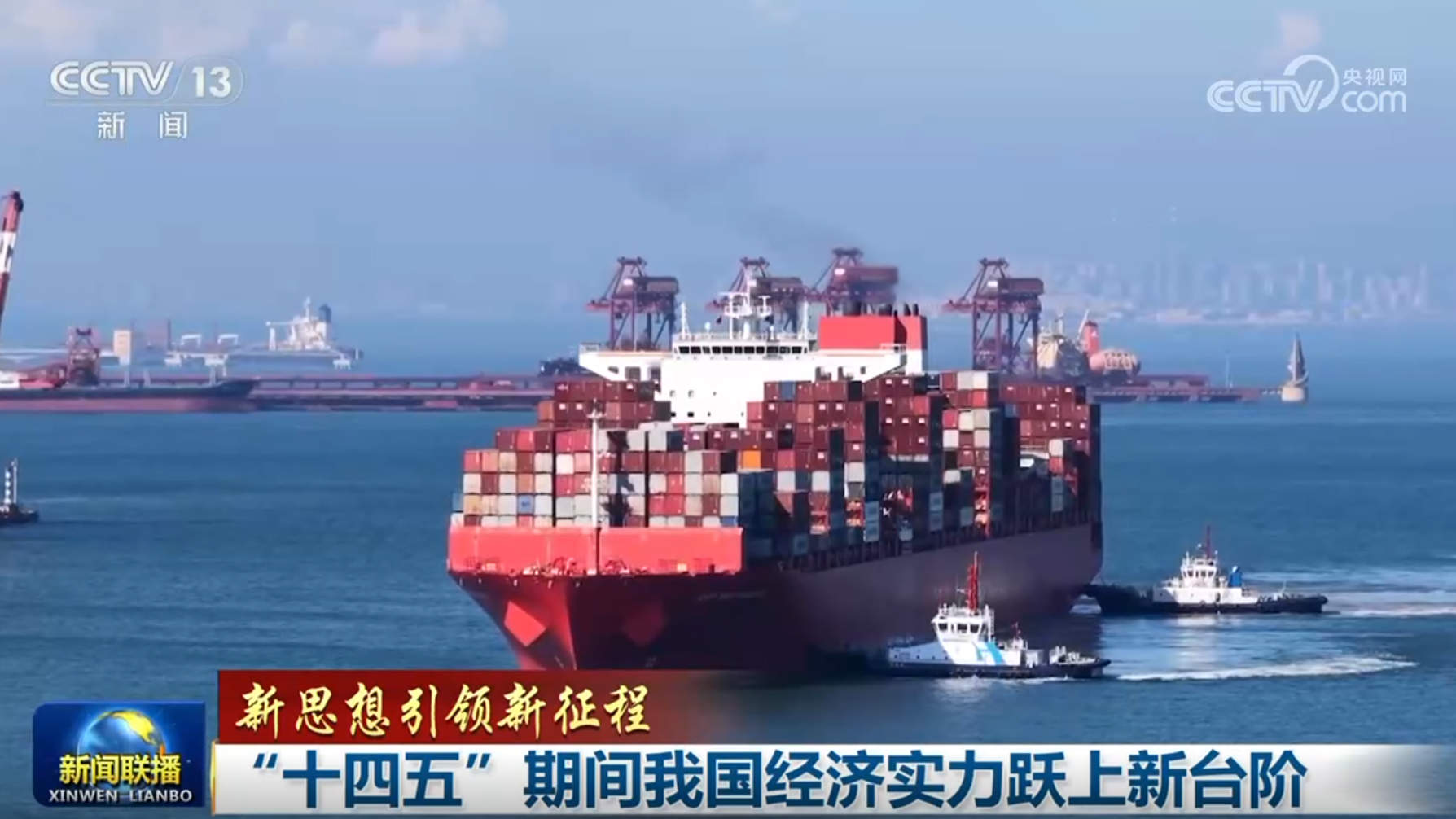 【新思想引领新征程】“十四五”期间我国经济实力跃上新台阶