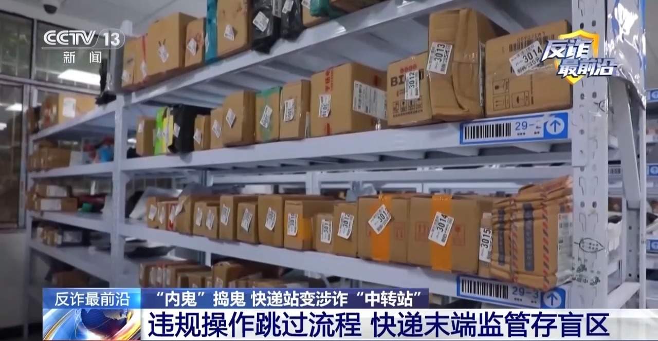 快递站变涉诈“中转站” 警方拦截包裹揪出诈骗团伙