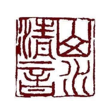 “盛洪义书画篆刻展”12月19日将在济南开展