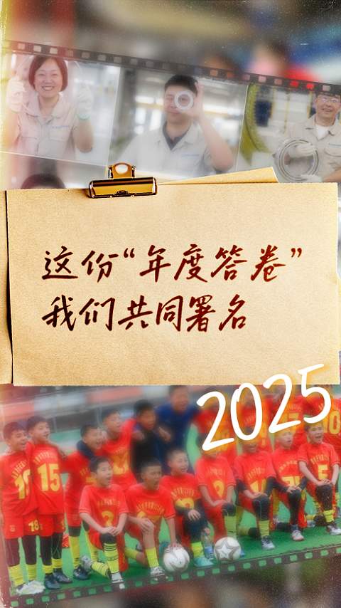 这份“年度答卷”，我们共同署名
