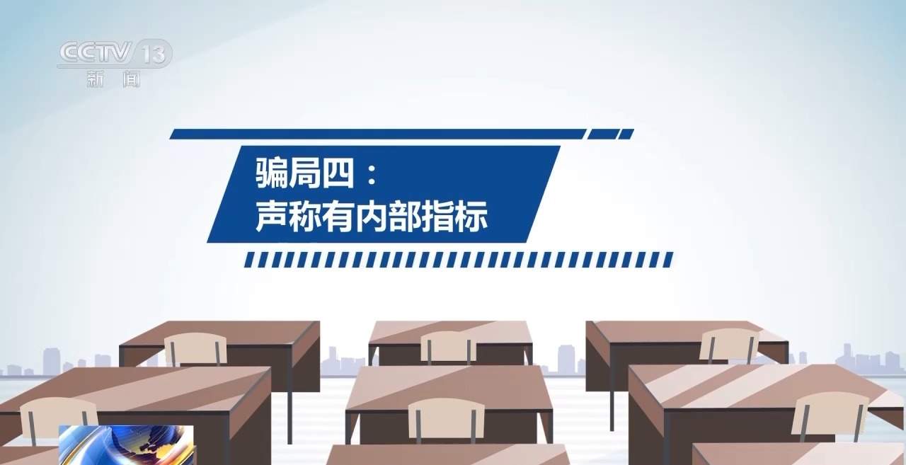 @家长和考生 高考季 这些诈骗手段需警惕!