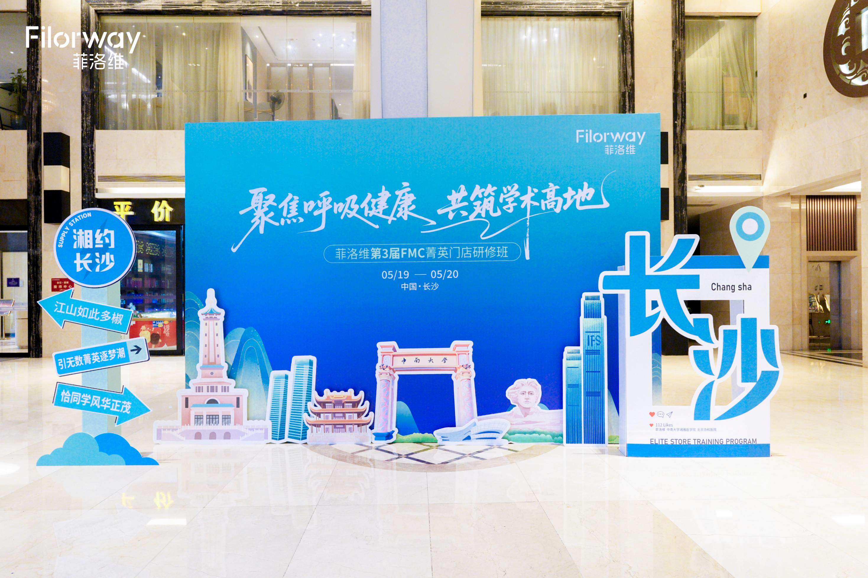 共筑学术高地，赋能终端发展：菲洛维 FMC 菁英门店研修班在长沙成功召开