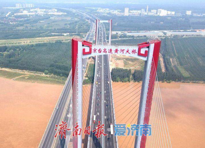 项目强省会｜新建京台高速黄河大桥启用