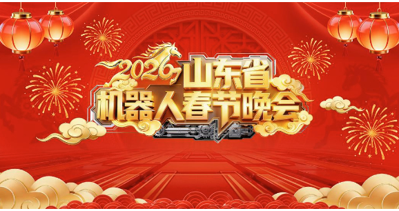 2026山东省机器人春晚将于2月14日在济宁上演