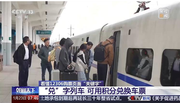 解锁12306购票页面“密码”：“铺”字能选床 “兑”字可换购