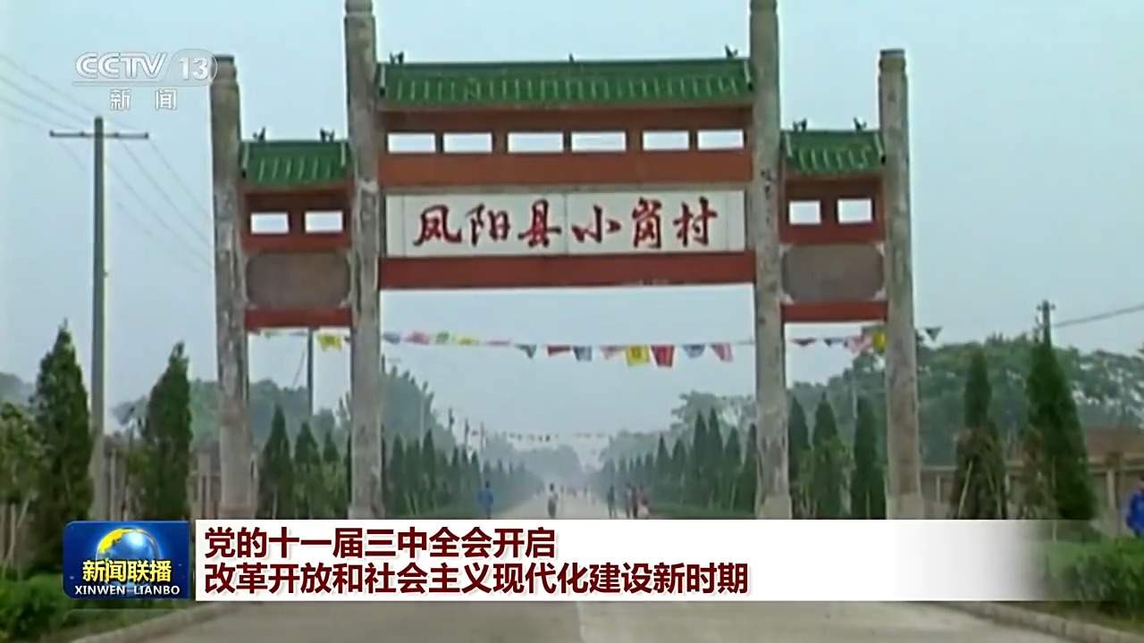 伟大征程丨党的十一届三中全会开启改革开放和社会主义现代化建设新时期