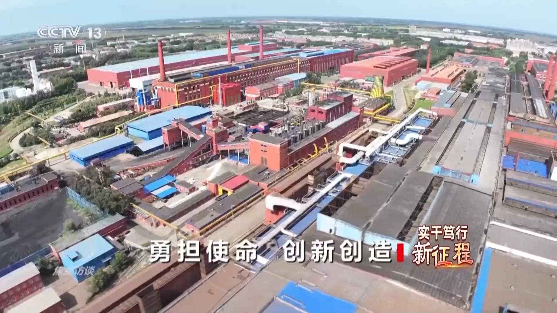 焦点访谈丨勇担使命 创新创造 劳动者用奋斗书写“十五五”开局新篇章