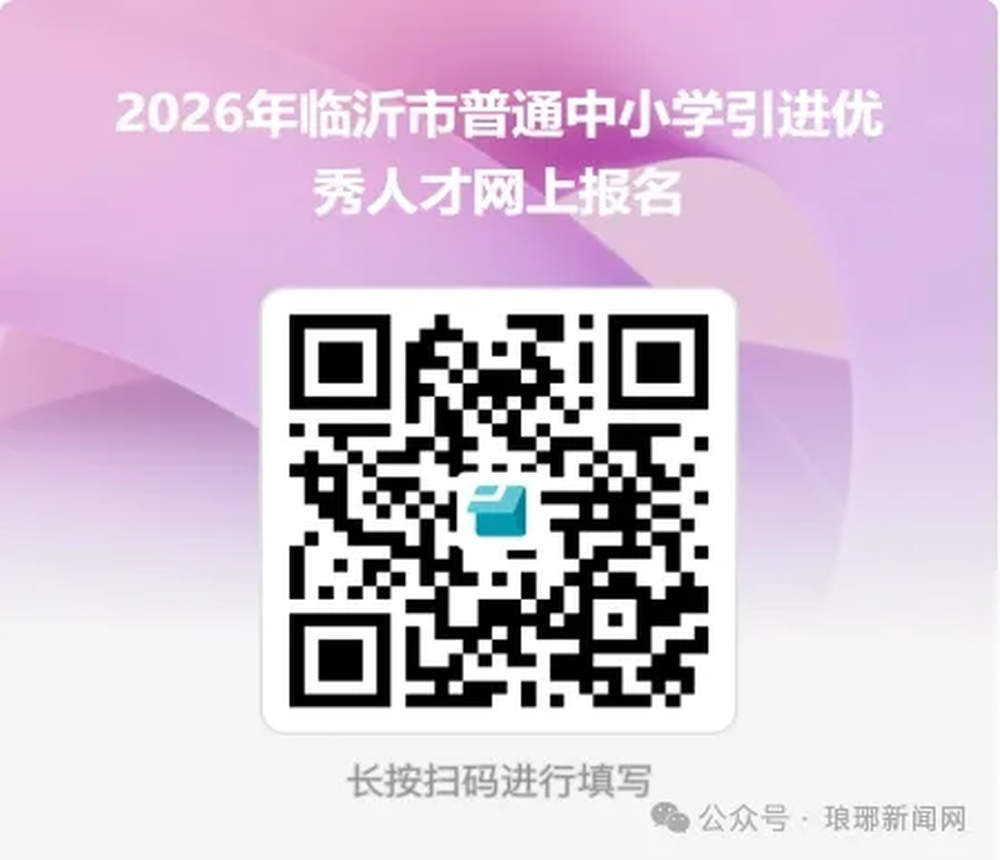 山东临沂拟引进2026年应届高校毕业生235人:免笔试,均纳入正式编制