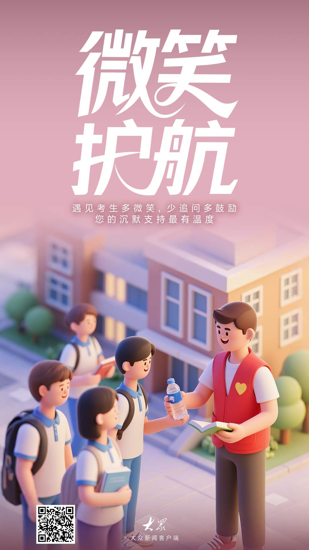 公益海报｜1335万考生待启航！全民助力护航高考