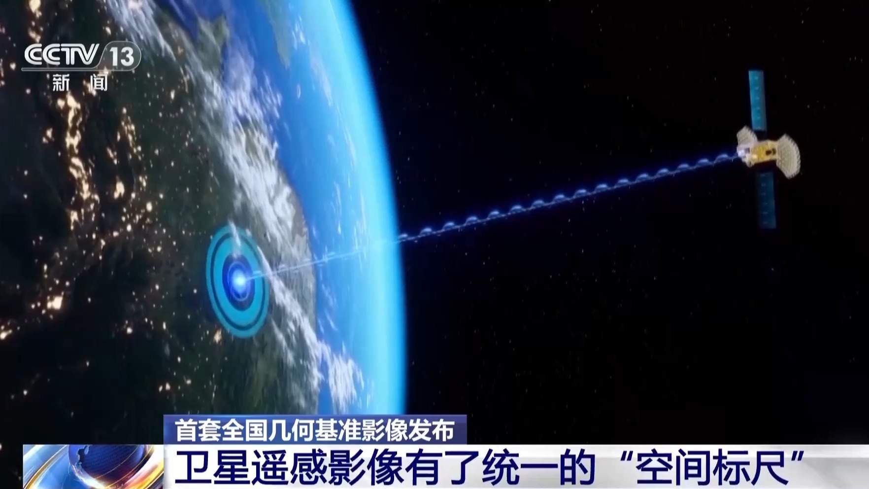 首套全国几何基准影像发布 卫星遥感影像有了统一“空间标尺”
