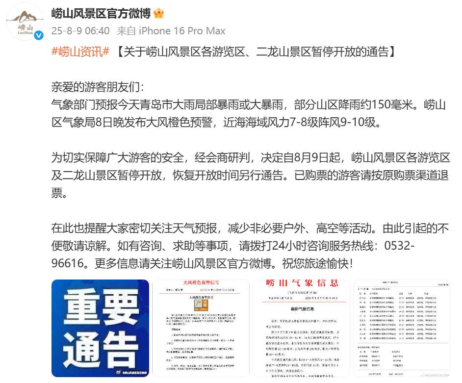 崂山风景区各游览区、二龙山景区暂停开放