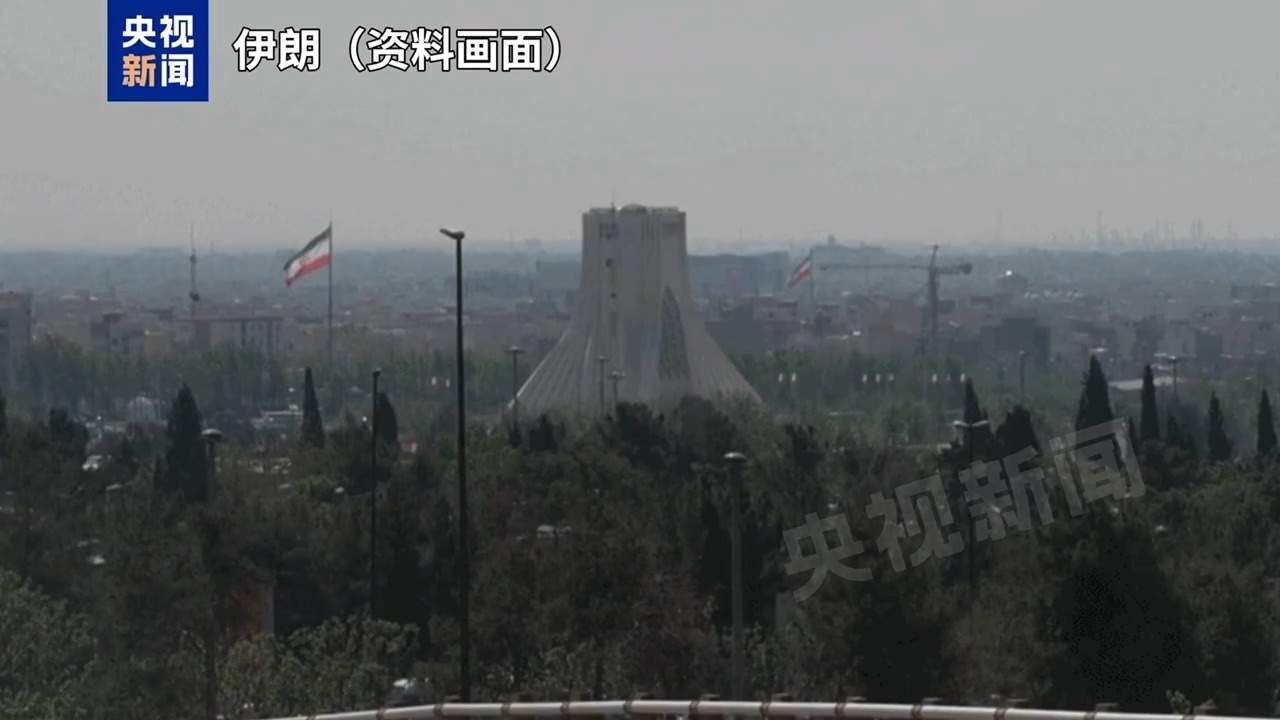 总台记者观察丨伊朗已向斡旋方提交最新14点方案 美伊立场分歧大