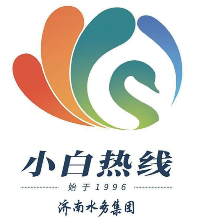 济南水务集团“小白热线”LOGO征集活动评选结果揭晓
