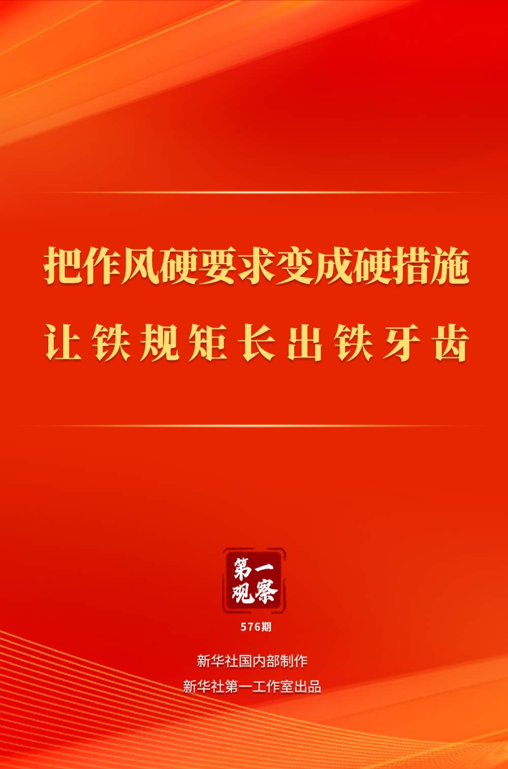第一观察|把作风硬要求变成硬措施 让铁规矩长出铁牙齿