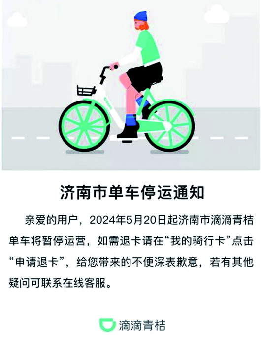 青桔退场，济南共享单车市场“三足鼎立”变“二分天下”