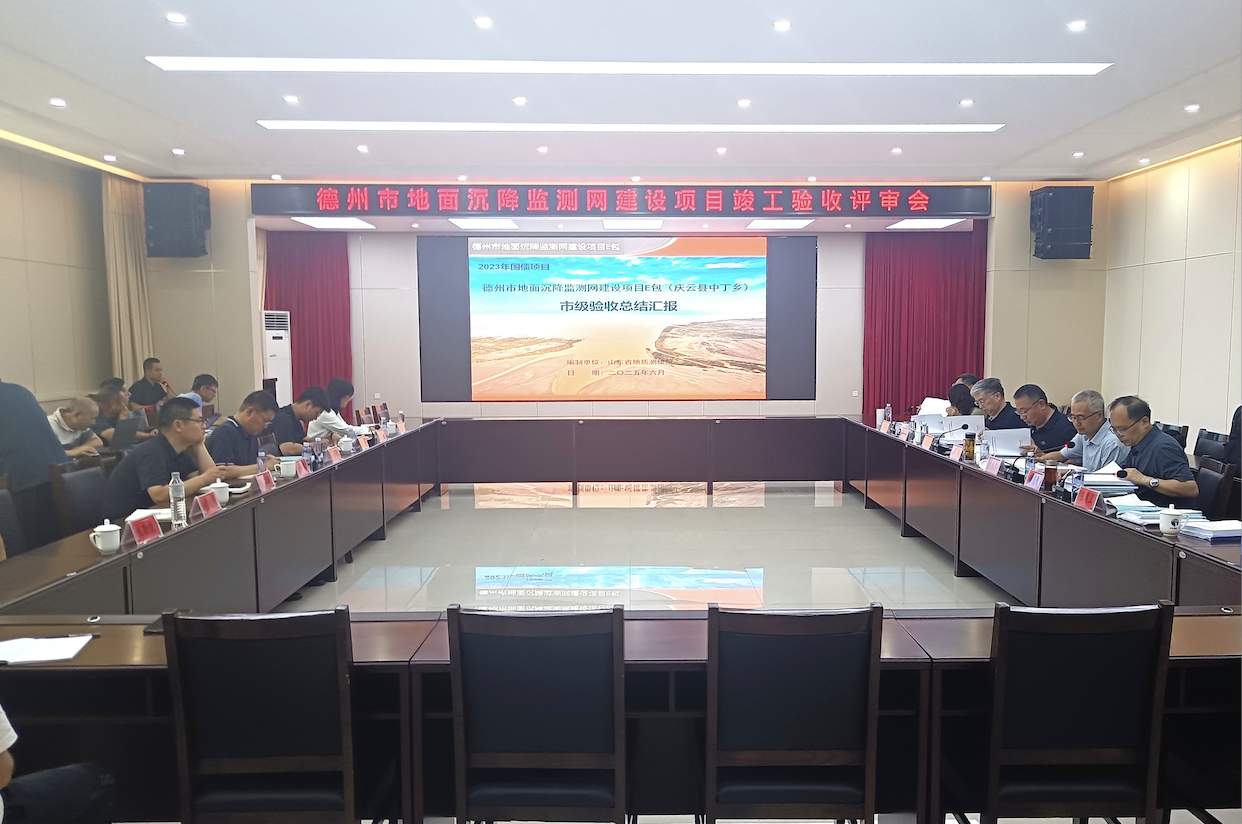 山东省地矿局地质测绘院承担德州地面沉降监测网项目通过验收