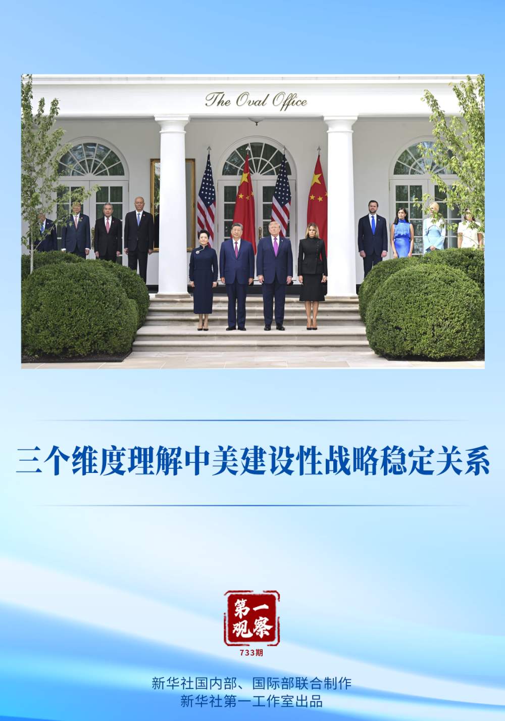 第一观察｜三个维度理解中美建设性战略稳定关系
