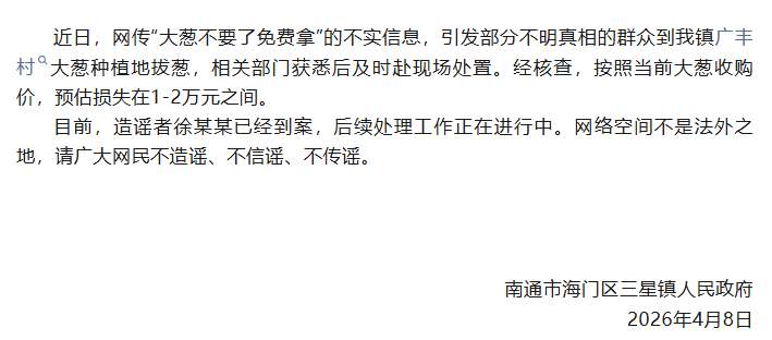 网传“大葱不要了免费拿”为不实信息，造谣者已到案