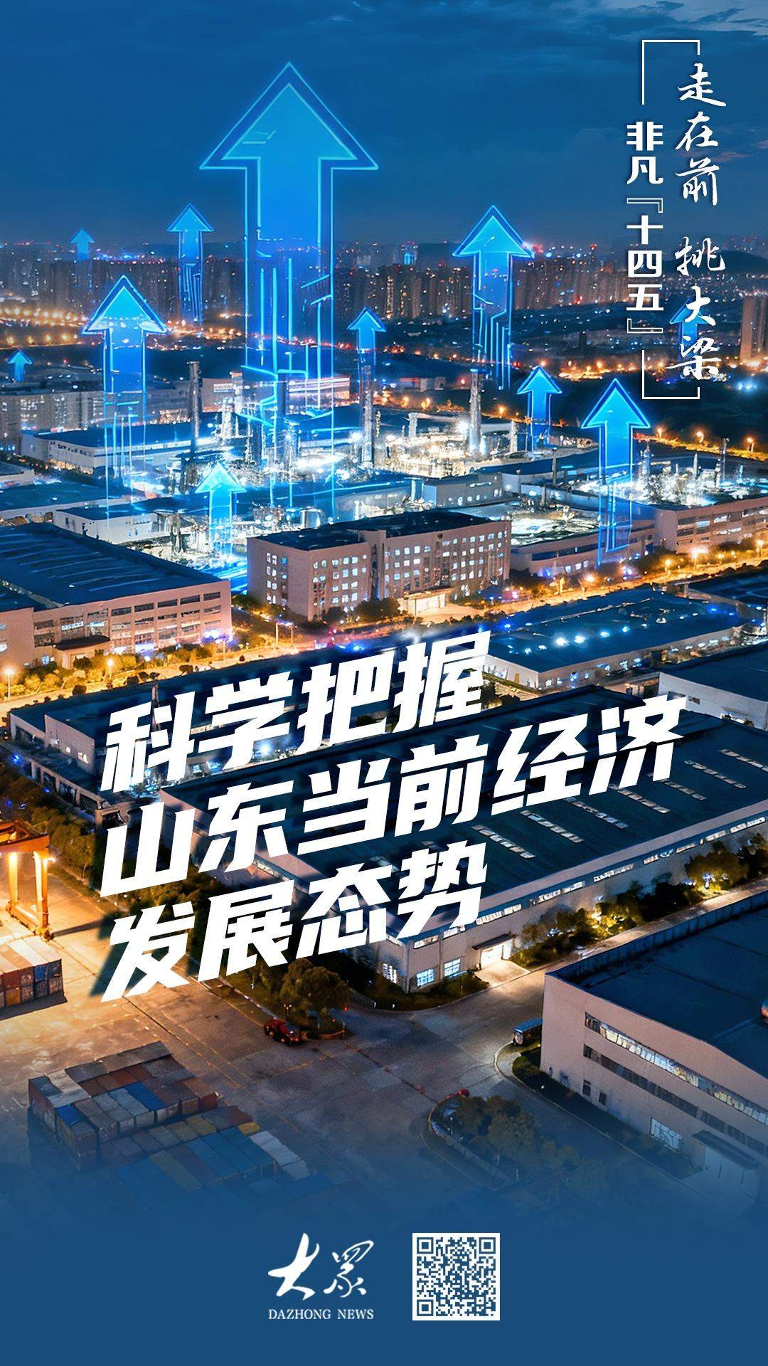 科学把握山东当前经济发展态势