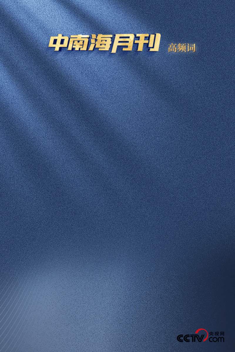 天天学习丨中南海月刊(2025.05)
