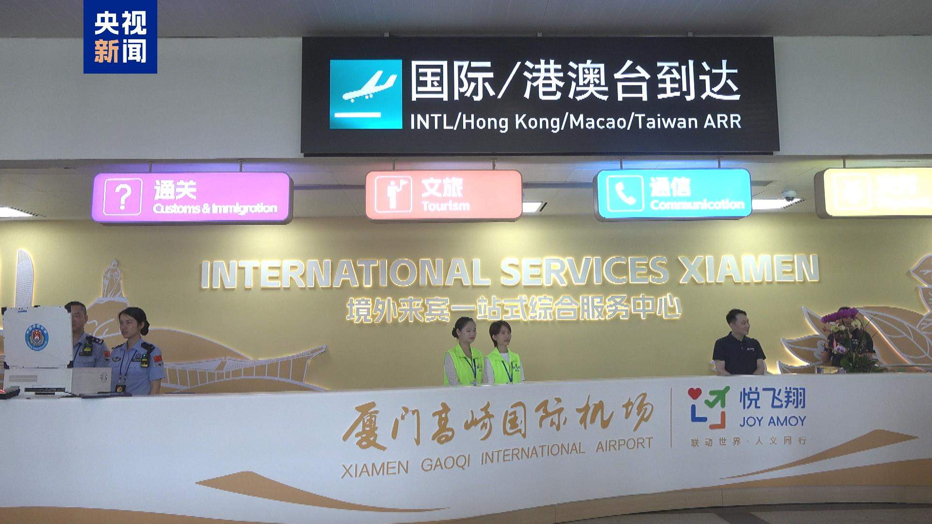 外籍旅客“丝滑”入境！厦门 “境外来宾一站式综合服务中心”启用