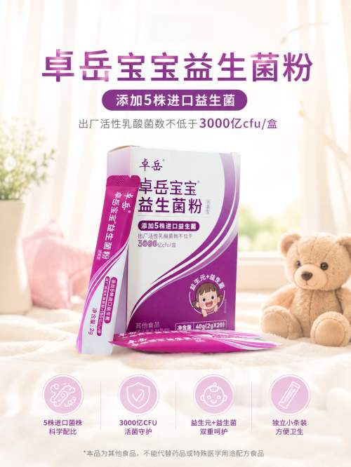 循证医学赋能肠道养护！卓岳宝宝益生菌五大WGO认证菌株临床价值解析