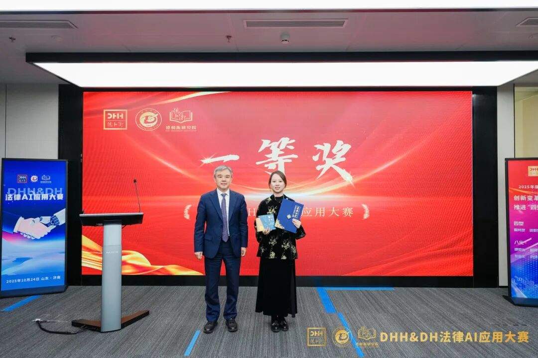智驭未来 法启新章——DHH&DH法律AI应用大赛决赛圆满收官