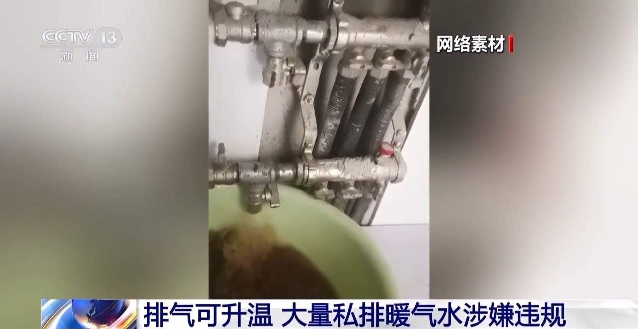来暖气要放水？这不仅影响供暖效果还可能涉嫌违规