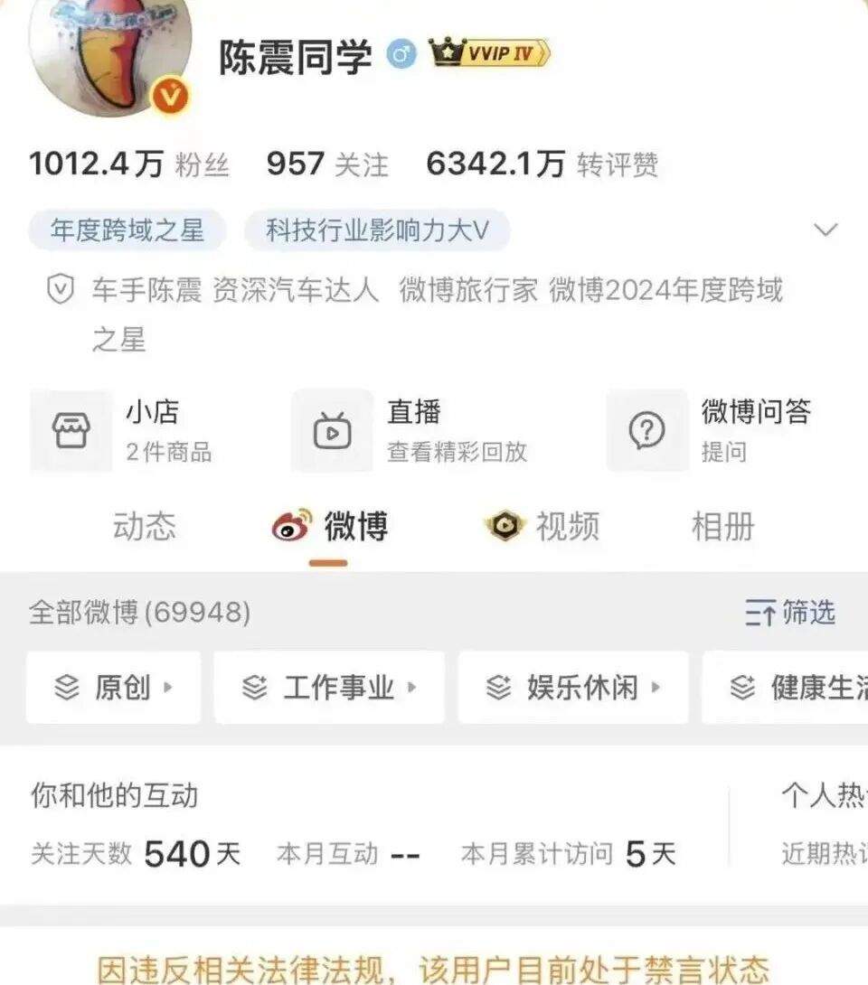 陈震部分账号解封