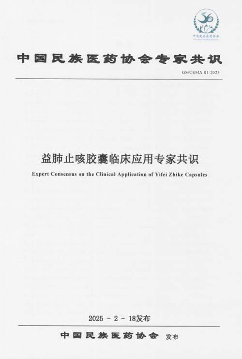 苗药益肺止咳胶囊获专家共识 助力肺结节科学管理