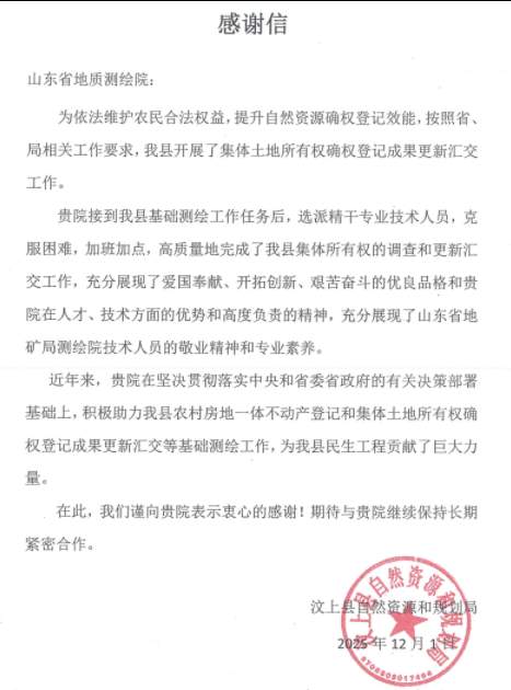 山东省地矿局地质测绘院收到汶上县自然资源和规划局感谢信