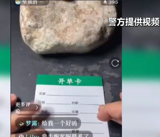 女子轻信 “免费鉴定”被骗40万 警方揭秘直播间赌石骗局