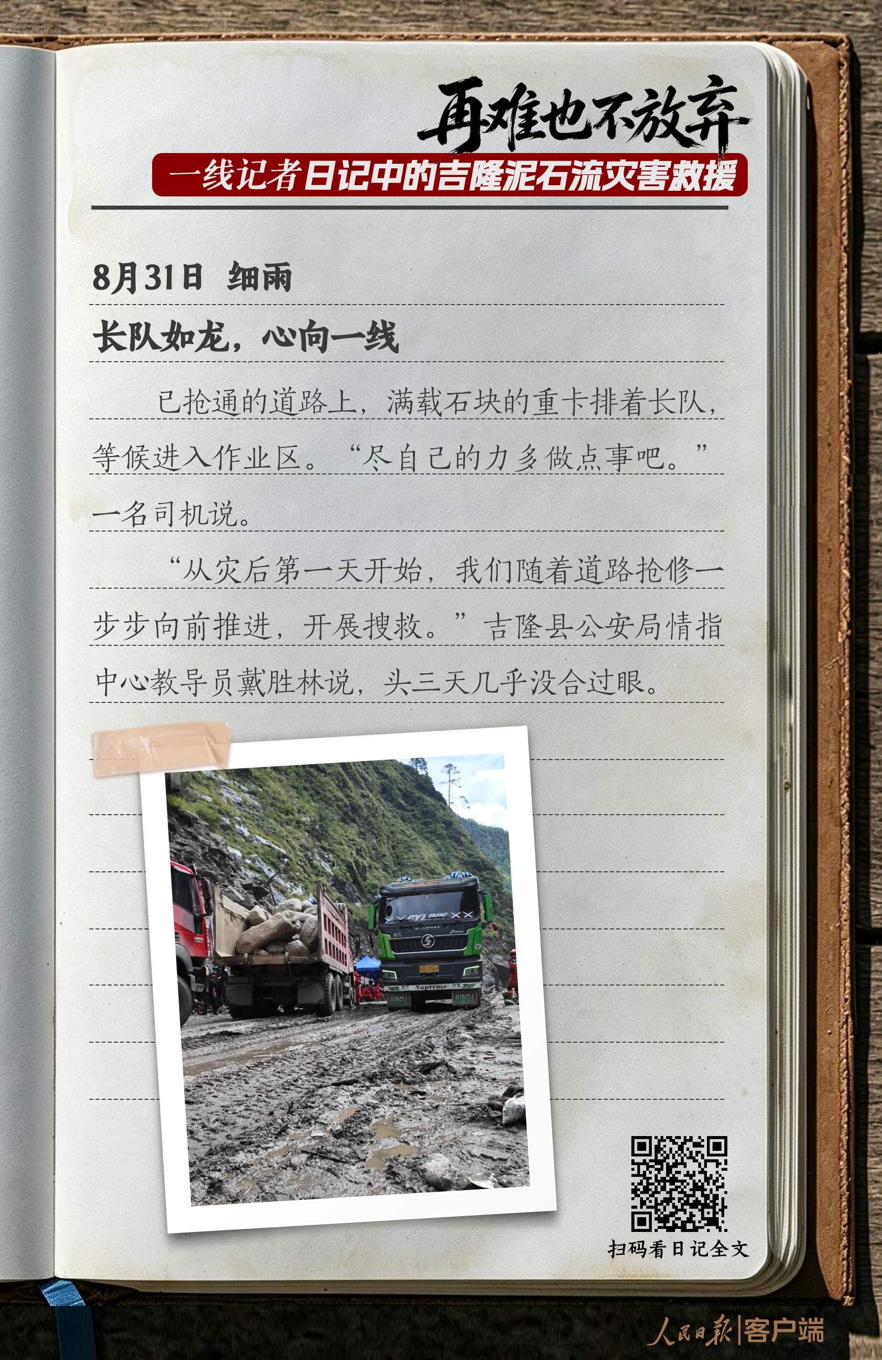 “再难也不放弃”，一线记者日记中的吉隆泥石流灾害救援