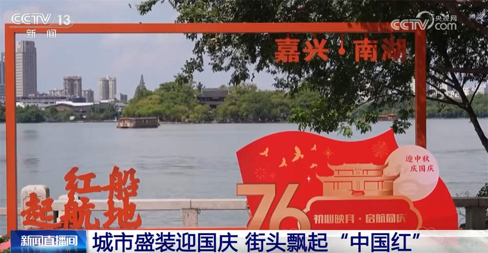 最是一抹“中国红”!各地喜迎国庆装扮一新 节日氛围浓厚