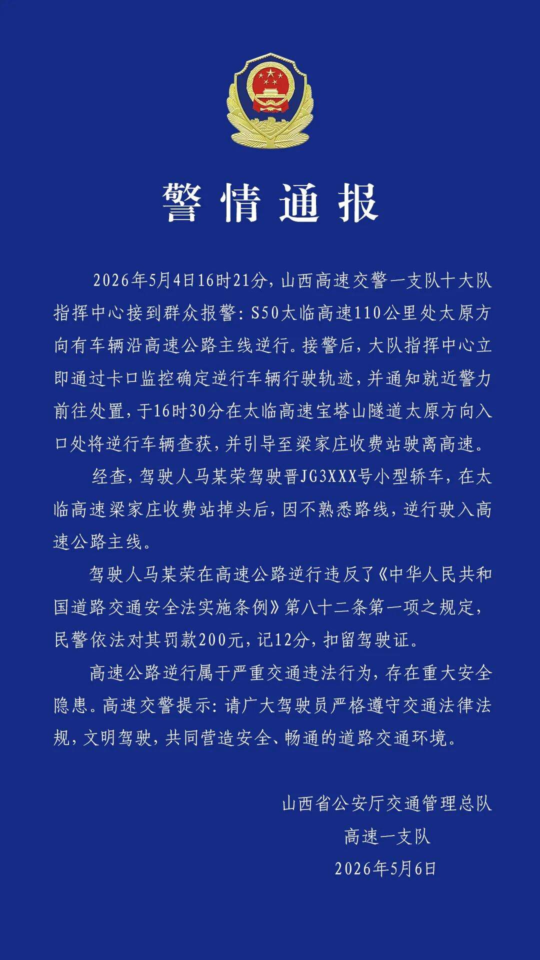 一白色轿车高速逆行并穿行隧道 山西警方通报