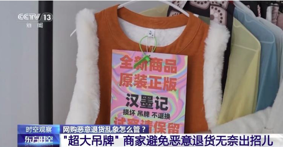 恶意退货、“买真退假” 网购乱象怎么管？