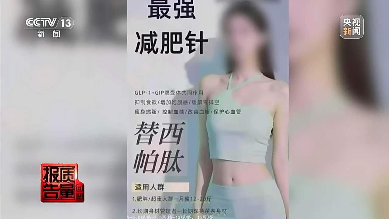 每周质量报告丨打完“一针瘦”脉不跳了！警方摧毁特大假劣医美犯罪网络