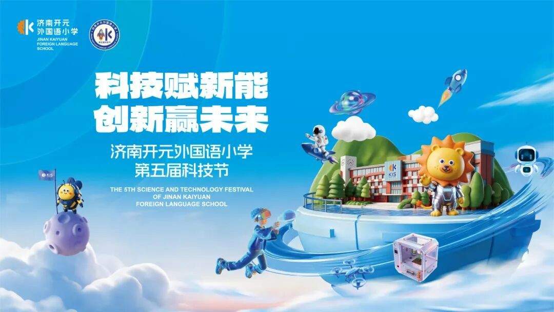 第五届科技节收官！开元校园秒变“科技乐园”